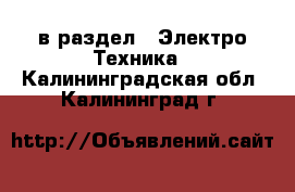  в раздел : Электро-Техника . Калининградская обл.,Калининград г.